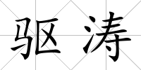驅(qū)濤
