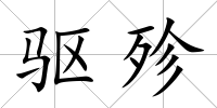 驅殄