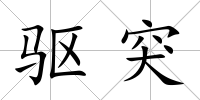 驅突