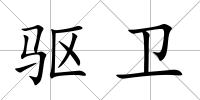 驅衛