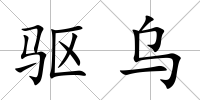 驅烏