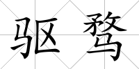 驅(qū)騖