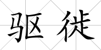 驅(qū)徙