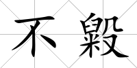不毇