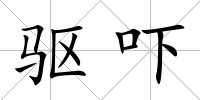 驅嚇