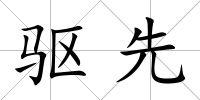 驅先