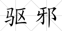 驅(qū)邪