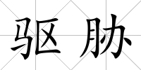 驅脅