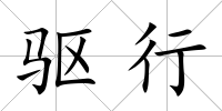 驅行