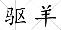 驅羊