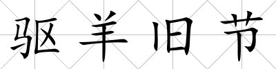驅羊舊節