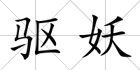 驅妖