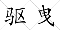 驅曳