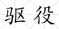 驅(qū)役