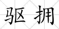 驅擁