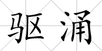 驅涌