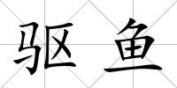 驅魚