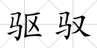 驅馭