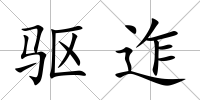 驅(qū)迮