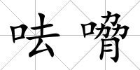 呿嗋