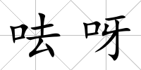 呿呀