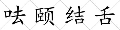 呿頤結舌