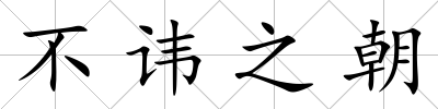 不諱之朝