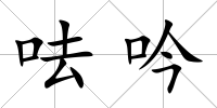 呿吟