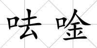 呿唫