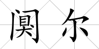 闃爾