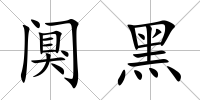 闃黑