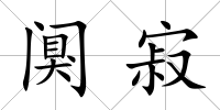 闃寂