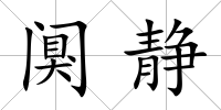 闃靜