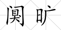 闃曠