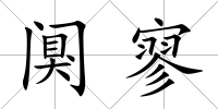 闃寥