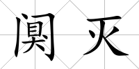 闃滅
