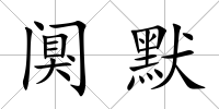 闃默