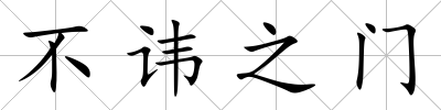 不諱之門