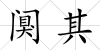 闃其