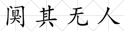闃其無人