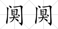 闃闃