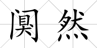 闃然