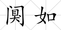 闃如