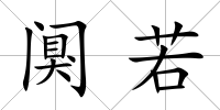 闃若