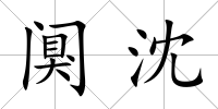 闃沈