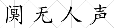 闃無人聲