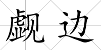 覷邊