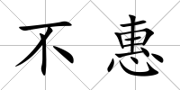 不惠