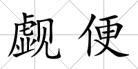 覷便