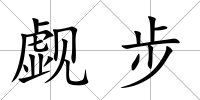 覷步